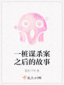 一樁謀殺案之后的故事