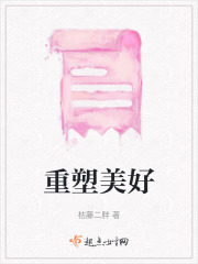 重塑美好