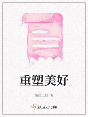 重塑美好