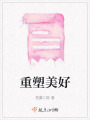 重塑美好