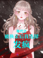 年代之被換親后我選擇發瘋！
