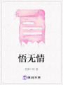 悟無情