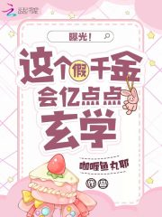 曝光！這個假千金會億點點玄學