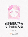 在柯南世界被安上雙重人格