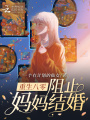 重生八零：阻止媽媽結(jié)婚