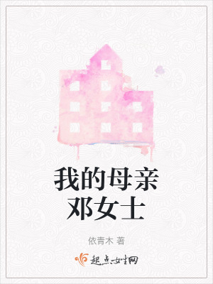 我的母親鄧女士