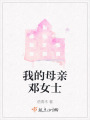 我的母親鄧女士