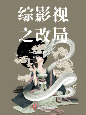 綜影視之改局