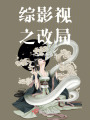 綜影視之改局