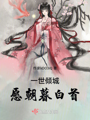 一世傾城，愿朝暮白首
