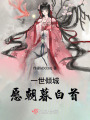 一世傾城，愿朝暮白首