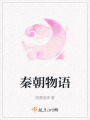 秦朝物語
