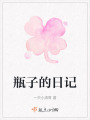瓶子的日記