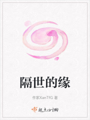 隔世的緣