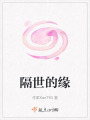 隔世的緣