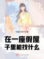 在夢境里里能找什么？