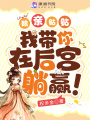 娘親貼貼，我帶你在后宮躺贏！