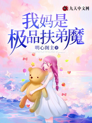 我媽是極品扶弟魔