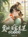 驚！皇城首富竟是邊陲農(nóng)家女！
