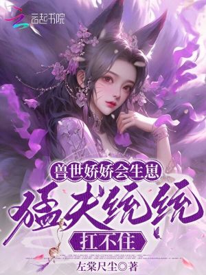 獸世嬌嬌會生崽，猛夫統統扛不住