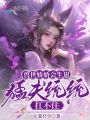 獸世嬌嬌會生崽，猛夫統統扛不住