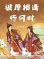 彼岸相逢待何時