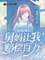 舅舅死后，舅媽讓我賠償百萬