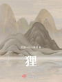 貍