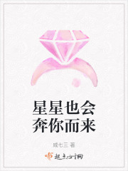 星星也會奔你而來