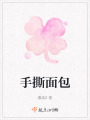 手撕面包