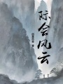 山村女孩的逆襲人生——際會風云