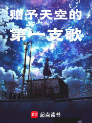 贈(zèng)予天空的第一支歌