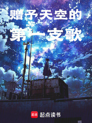 贈予天空的第一支歌