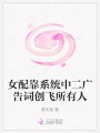 女配靠系統中二廣告詞創飛所有人
