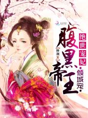 絕世寵妃：腹黑帝王傾城寵