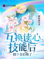 互換讀心技能后，假千金后悔了