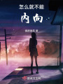 怎么就不能內向