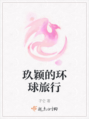 玖穎的環球旅行