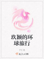 玖穎的環球旅行