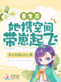 重生后,，她攜空間帶崽起飛