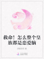 救命！怎么整個皇族都是戀愛腦