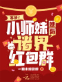 不好！小師妹她有諸界紅包群