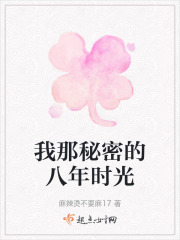 我那秘密的八年時光