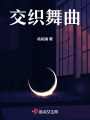交織舞曲