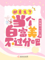 都重生了，當個(gè)白富美不過(guò)分吧？