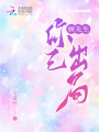 顧先生，你已出局