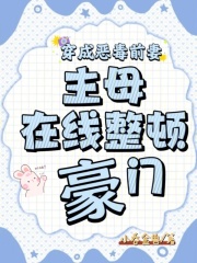穿成恶毒前妻，主母在线整顿豪门最新章节，穿成恶毒前妻，主母在线整顿豪门免费阅读-胖达文学