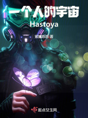 一個人的宇宙Hastoya