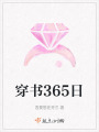 穿書365日