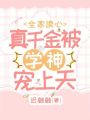 全家讀心：真千金被學(xué)神寵上天